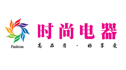 沃安合作客戶：時(shí)尚電器