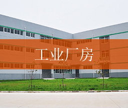 沃安服務(wù)領(lǐng)域：工廠廠房